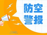 5月24日，威海市將試鳴防空防災(zāi)警報