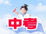 6月21日公布威海中考成績！