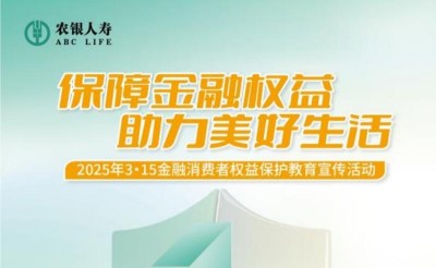 農(nóng)銀人壽威海中支深入開展2025年“3·15”金融消費者權(quán)益保護(hù)教育宣傳活動
